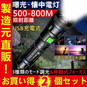 ２個セット 懐中電灯 ledライト 充電式 18650バッテリー 強力 軍用 最強 高輝度 軽量 ハンディライト フラッシュライト 停電 防災対策 非