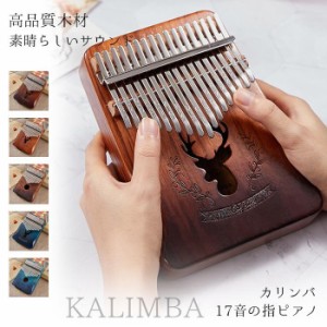 カリンバ 親指ピアノ 17キー 木製 楽器 初心者 サムピアノ アフリカ楽器 Kalimba おやゆびピアノ 17音の指ピアノ 子供向け キッズ 演奏 