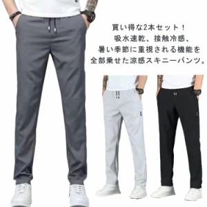 【2本セット】スキニーパンツ  ゴルフパンツ 冷感パンツ メンズ トレーニングパンツ 接触冷感 ひんやりパンツ 冷感 ストレッチパンツ ゴ