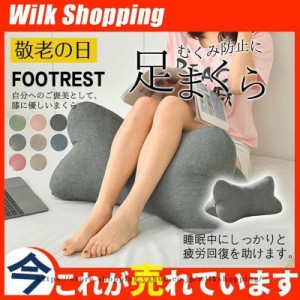 ギフト 足枕 あしまくら フットピロー ふくらはぎ むくみ フットケア むくみ防止に リラックス レッグクッション 足置き 膝下 リラックス