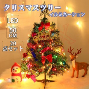 クリスマスツリー クリスマス飾り 卓上 50cm ミニツリー LEDイルミネーション 20点セット キラキラ 簡単組立 商店 部屋 プレゼント