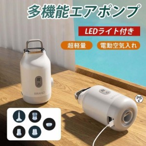 【強力＆コンパクト】 携帯 エアーポンプ LED ライト 電動エアーポンプ 軽量 空気入れ 空気抜き アウトドア キャンプ ランタン