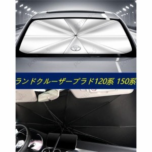 トヨタランドクルーザープラド 150系 傘型 サンシェード 車用サンシェード 日よけ フロントカバー ガラスカバー 車の前部のためのサンシ