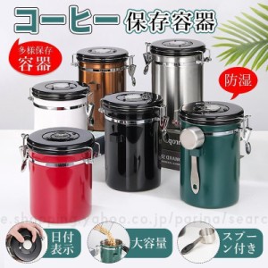 コーヒーキャニスター 大容量コーヒー豆保存容器 鮮度を維持 密封容器 スプーン付き 大容量茶筒 お菓子 糖 香料 日付表示 防湿保存缶高品