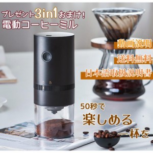 電動コーヒーミル コードレス 電動 コーヒーミル コーヒーグラインダー USB 充電式 水洗い可能 小型 コーヒーミル 【店長自用】