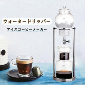 コーヒーメーカー アイスコーヒーメーカー 水出しコーヒー器具 コールドブリュー アイスコーヒー 水お茶 アイスティー 分解 洗浄
