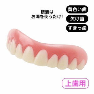 入れ歯 上の歯 上歯用 付け歯 前歯 義歯 歯の悩み 脱着 黄ばみ歯 欠け歯 すきっ歯 インスタントスマイル