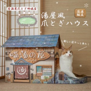 【10%OFFセール】温泉風 湯屋風ネコハウス 爪とぎ ねこ つめとぎ 猫 高密度段ボール 爪研ぎハウス 爪研ぎ 耐久性 組立簡単 通気性良い 爪