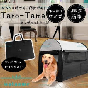 折りたたみ ソフトケージ ＜Taro-Tama＞ 犬 猫 キャリーバッグ付 超大型 LLサイズ（XL）奥行79cm×横幅56cm×高さ66cm 大型犬