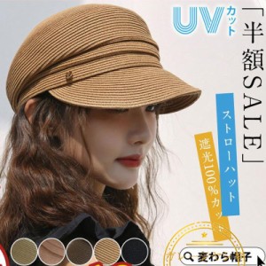 麦わら帽子 UVカット ストローハット キャスケット 帽子 レディース 春 夏 秋 遮光100％ 日よけ 紫外線対策 折りたたみ 自転車 小顔効果