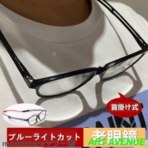 老眼鏡 ブルーライトカット 老眼鏡 メガネ pcメガネ おしゃれ 紫外線カット パソコン用メガネ 目の疲れ 緩和 男女兼用 目に優しい敬老の