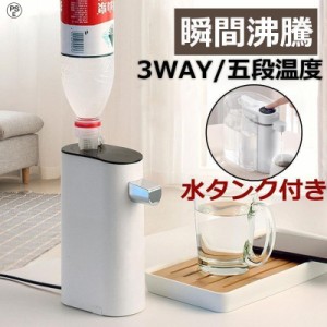 電気ポット 小型 ホットウォーターサーバー 電気ケトル 卓上ウォーター サーバー 3秒瞬間湯沸かし器 ペットボトル サーバー 5段階温度調