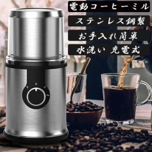 電動コーヒーミル ステンレス鋼製 水洗い 充電式 容器が取り外し コーヒーミル 電動 お茶ミル 胡椒ミル コンパクト 均一な粉末 お手入れ