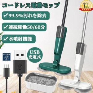 電動モップ モップ 水拭き 掃除 電動 回転モップ 電動モップクリーナー 回転モップクリーナー コードレス電動モップ 充電式