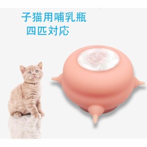 子猫用哺乳瓶 ペット哺乳器 生体工学構造 仔犬 子猫授乳 仔猫哺乳器 四匹対応 子猫 子犬用 水飲み器 給水器 200ml シリコン製