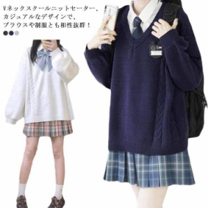 スクール セーター ニット 制服 Vネック スクールセーター ニットセーター 秋冬 春 ケーブル編み 学生服 JK制服 女子 男女兼用 レディー