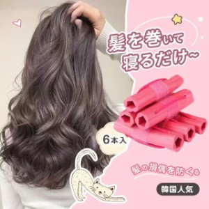 6本 巻きカーラー 手巻きカーラー 前髪 カーラー ヘアカーラー 寝ながらソフトマジックカーラー 髪に無害