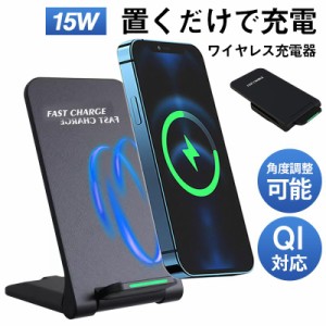 ワイヤレス充電器 15w iPhone 15 14 13 12 Andriod 置くだけ 充電スタンド 充電器 ワイヤレスチャージャー Qi急速充電