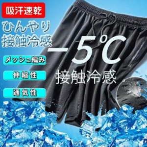 【2点10％オフ】 ショートパンツ メンズ ハーフパンツ 接触冷感 メッシュ イージーパンツ 無地 吸汗 速乾 ドライ 通気性 快適 薄手 五分