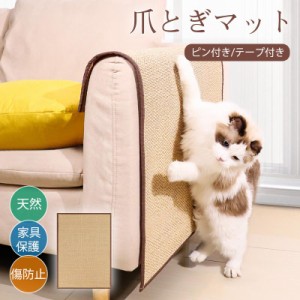 【2点購入で300円オフ】 猫 爪とぎ 麻 マット 爪研ぎ ソファーカバー サイザル 竹 つめとぎシート 壁 傷防止 猫用 家具保護 ストレス解消