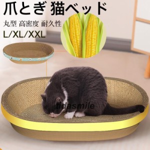 猫用 爪とぎ 猫ベッド 丸型 円形 段ボール 爪磨き ねこ ダンボール ソファ型 猫用おもちゃ ストレス解消 爪やすり 大きいサイズ 高密度