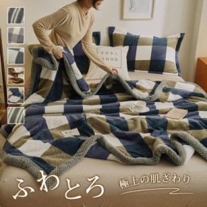 毛布 ブランケット 寝具 150*200cm 掛け布団 掛毛布 ひざ掛け 大判 たっぷり 心地良い 暖かい 柔らかい あったか 洗える 保温 