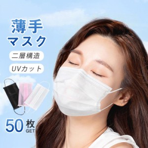 薄手マスク マスク 二層構造 不織布マスク UVカット 50枚入り 半透明防塵 カラーマスク 使い捨て 男女兼用 蒸れにくい 通気性かわいい 