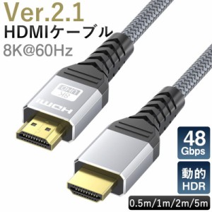 HDMIケーブル Ver.2.1 強化版 0.5m 1m 2m 5m 8K 3D HDMI ケーブル パソコン PC テレビ 8KHD高画質 モニター