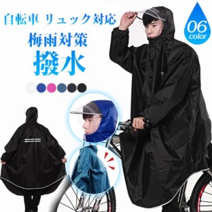 レインコート 自転車 リュック対応 メンズ レディース リュック 防水 ロング丈 サンバイザー ポンチョ 雨合羽 反射テープ 通学 バイク 通