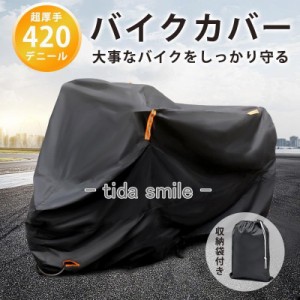 バイクカバー 大型 厚手 420d 耐熱 リアボックス対応 ビックスクーター 防水 耐久性 盗難防止鍵穴付き 破れにくい 反射材 防風 収納袋付