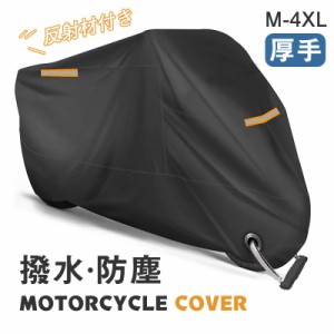 バイクカバー 大型 厚手 バイク 防水 カバー 丈夫 小型 中型 大型 スクーター 一部 オートバイカバー 反射材 耐熱 UVカット 盗難防止 飛