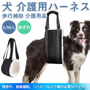 犬 介護用ハーネス 歩行補助 老犬 後ろ足 介護用品 歩行サポート 床ずれ 支える 高齢犬 シニア 胴体用 脚 リハビリ 怪我防止 優しい 手術