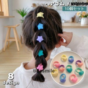 ヘアゴム 10個セット キッズ 子供用 女の子 ヘアアクセサリー 髪飾り 髪留め まとめ髪 ヘアアレンジ カラフル ポニーテール ツインテール