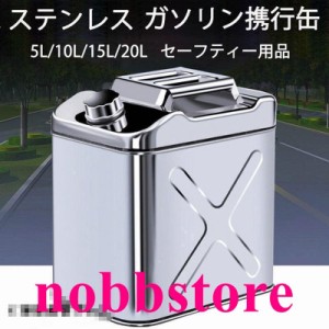 ガソリン携行缶 ステンレス ノズル付き 5L 10L 15L 20L ガソリンタンク 軽油桶 ドラム缶 ガソリン ステンレスガソリン携行缶 車 バイク 