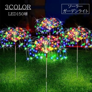 ソーラーガーデンライト ソーラーライト 屋外 庭 ライト 外灯 LED 150球 LEDライト 自動 かわいい おしゃれ ガーデン 花壇 フラワー ガ