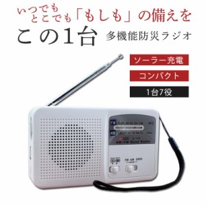 防災ラジオ 手回し 多機能 スマホ充電 ソーラー 手回し充電 ポータブル LEDライト 小型携帯 おしゃれ FM/AM/対応 懐中電灯 防災グッズ