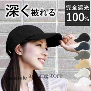 帽子 レディース 大きいサイズ 深いキャップ 完全遮光 遮光100％カット UVカット 深め 紫外線対策 綿100％ 春 夏 春夏 UV 小顔効果