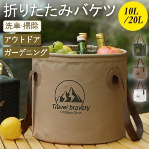 折り畳みバケツ 10L 20L 折りたたみバケツ 折り畳み バケツ 持ち運び コンパクト 大容量 釣り 洗車 アウトドア キャンプ 収納 丈夫 軽量