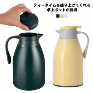 卓上ポット 魔法瓶 保温 保冷 卓上 ティーポット 1.0L 1.3L 1.6L 1.9L おしゃれ 真空断熱 サーモ ポット 氷 お茶 温かい キャ