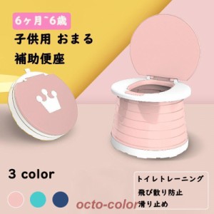 トイレトレーニング 赤ちゃん便器 折りたたみ式おまる ポータブルトイレ 子供用 折り畳み コンパクト キャンプ アウトドア 非常 簡単 飛