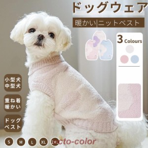 小中型犬服 犬洋服 秋冬ペット服 ニットベスト 可愛いチョッキ ベスト 長袖 ニットセーター ニットウェア ペットウェア ドッグウェア 暖