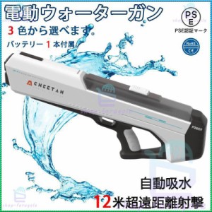 電動ウォーターガン 2024最新 水鉄砲 電動水鉄砲 12m超強力飛距離電気ブラスターウォーターガン 超強力飛距離 高速連発 水自動吸い込み 