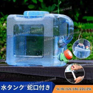 ウォータータンク 水タンク 蛇口付き 給水タンク クリア 5L/8L/12L/18L/22L/25L 水缶 給水 防災グッズ 避難用バーベキュー キャンプ用品 