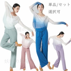 ダンストップス チュールTシャツ シースルー 長袖Tシャツ グラデーション ストレートパンツ モダールパンツ 古典ダンス バレエ ヨガ ダン