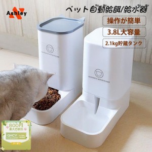 給餌器 給水器 自動 ペット 猫 犬 出張 餌やり機 給餌機 オートフィーダー 見守り 3.5L 大容量 食機 取り外し可能 ネコイヌ 