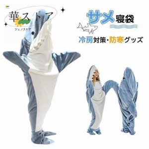 サメ 寝袋 サメ寝袋 着ぐるみ ブランケット パジャマ コスプレ 着る毛布 夏用 着ぐるみパジャマ 安い 子供 おしゃれ 大判 北欧 子供用 キ