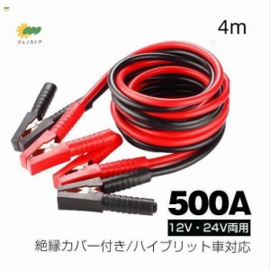 車 ブースターケーブル 4m 12v 24v 対応 大型車 500a 絶縁カバー 収納袋 バッテリーあがり 救護 緊急 対策 カー用品