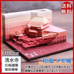 付箋 付箋紙 透かし彫り 3D紙建築 清水寺 建物 メモ帳 手芸 彫刻模様 和風 クリエイティブ 模型組立 クラフト 立体 可愛い 3D型 おしゃれ