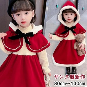 クリスマス コスプレ 子供 サンタ服 女の子 2点セット キッズ サンタ コスプレ サンタクロース 長袖 マント付き クリスマス衣装 ワンピー