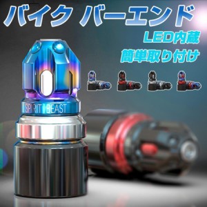 バイク バーエンド 焼チタンカラー LED内蔵 ハンドル グリップエンド 内径13-20mm 2色カラー 3色発光